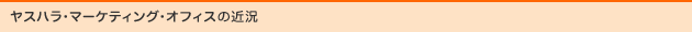 ヤスハラ・マーケティング・オフィスの近況