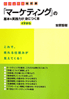 改訂版「マーケティング」の基礎&実践力がイチからつく本