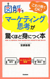 図解マーケティング思考が驚くほど身につく本