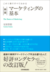 この1冊ですべてわかる<新版>マーケティングの基本